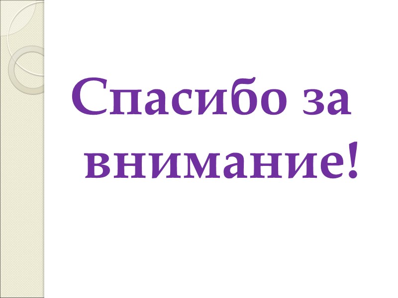 Спасибо за внимание!